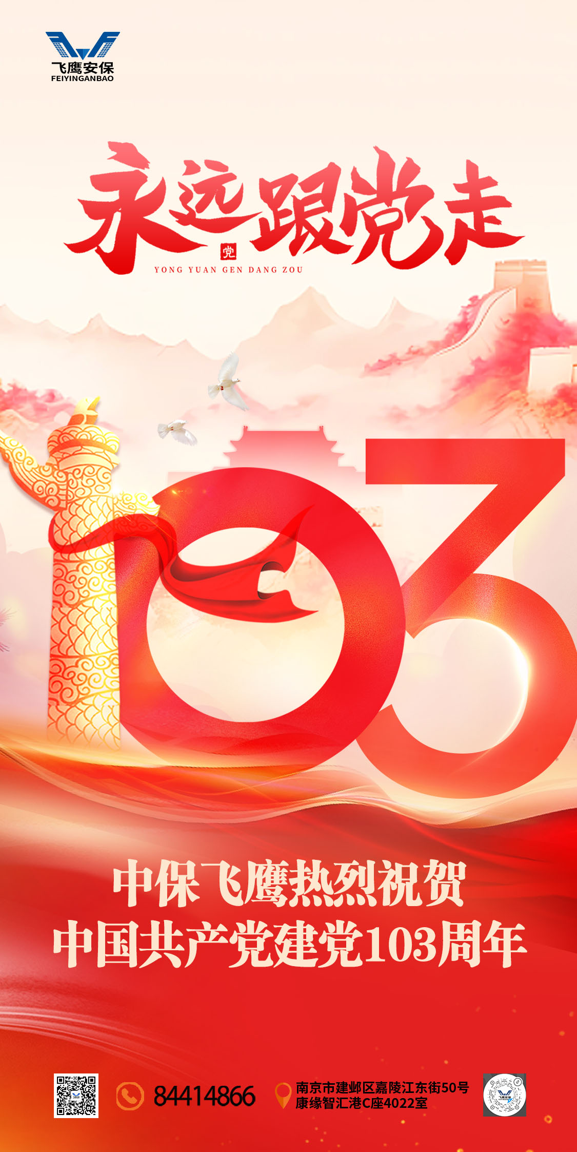 【建黨節(jié)】中保飛鷹熱烈祝賀中國共產黨建黨103周年